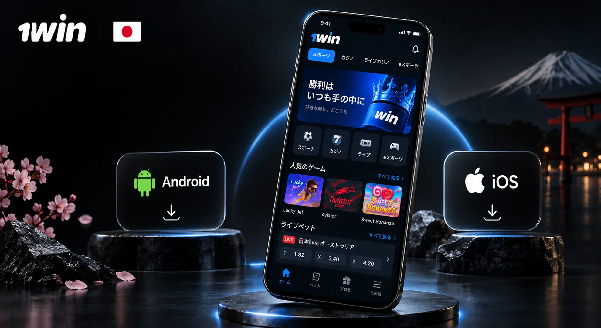 1winモバイルアプリのAndroid・iOS対応画面と日本向けダウンロード機能