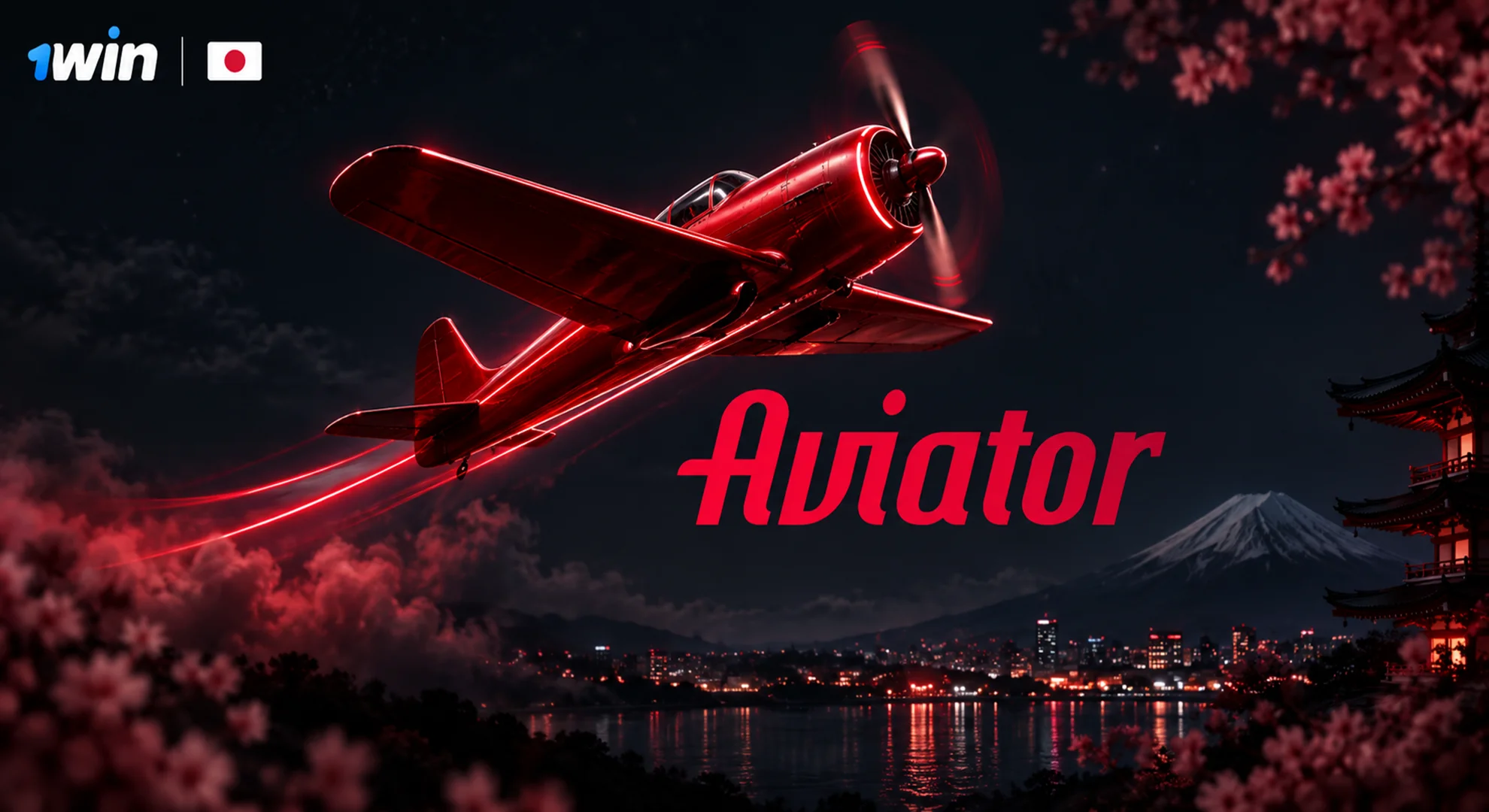 1win Aviator 赤い飛行機と上昇する倍率を楽しむスピーディーなクラッシュゲーム